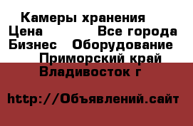 Камеры хранения ! › Цена ­ 5 000 - Все города Бизнес » Оборудование   . Приморский край,Владивосток г.